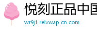 悦刻正品中国站