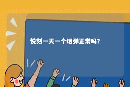 悦刻一天一个烟弹正常吗？ 
